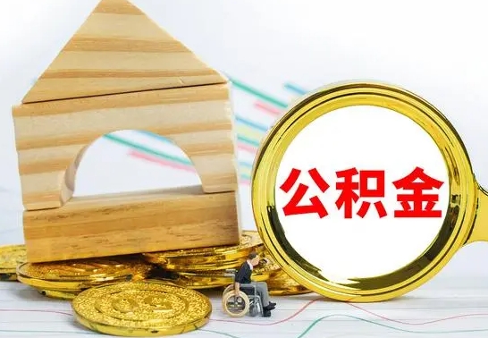 梅州公积金能一下取出来吗（住房公积金可以一下提出来吗）